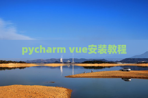 pycharm vue安装教程