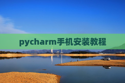 pycharm手机安装教程 pycharm手机安装教程